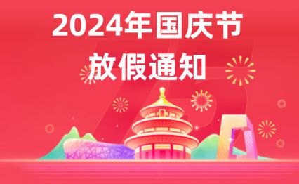 电将军集团总部关于“国庆节”放假的通知